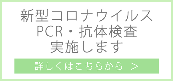 新型コロナウイルスPCR検査・抗体検査実施します