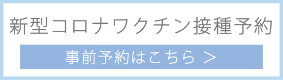 新型コロナワクチン接種予約