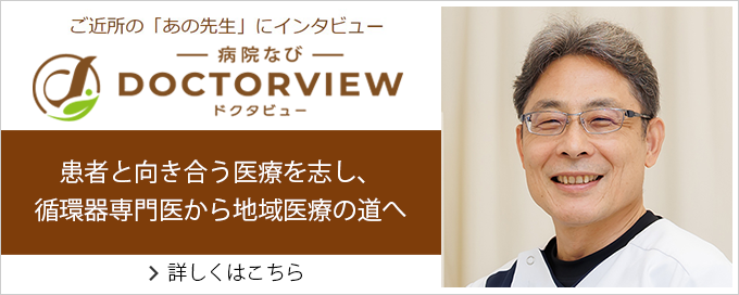 病院なびドクタビュー
