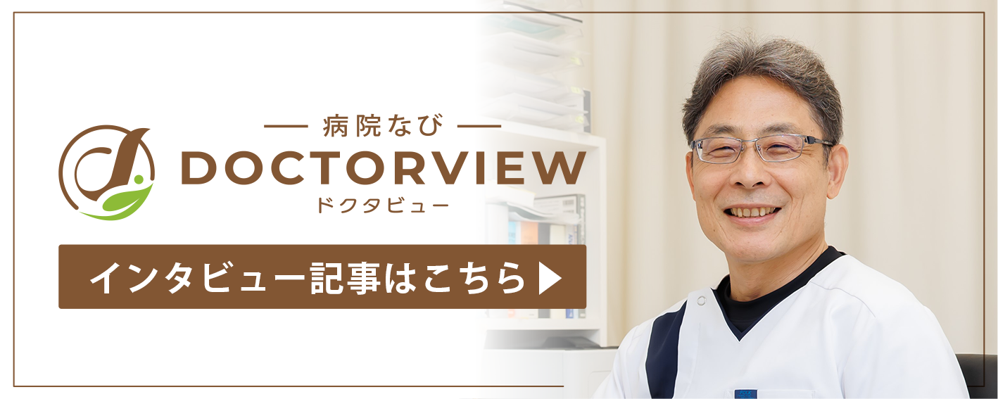病院なびドクタビュー